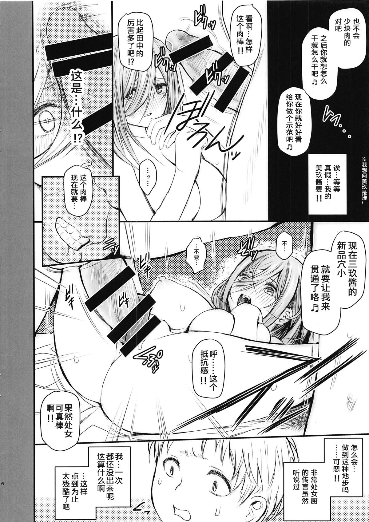 (COMIC1☆15) [ROUND-HOUSE (Kikkawa Ryounei)] Ore to Miku-chan to Kichiku Senpai (Gotoubun no Hanayome) [Chinese] [Fragmentation memories个人汉化] page 6 full