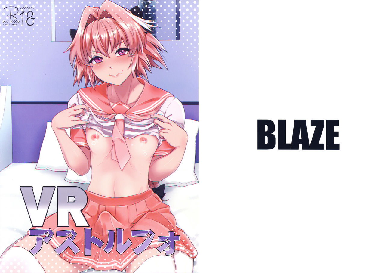 (C93) [BLAZE (Scotch)] VR Astolfo (Fate/Grand Order) page 1 full