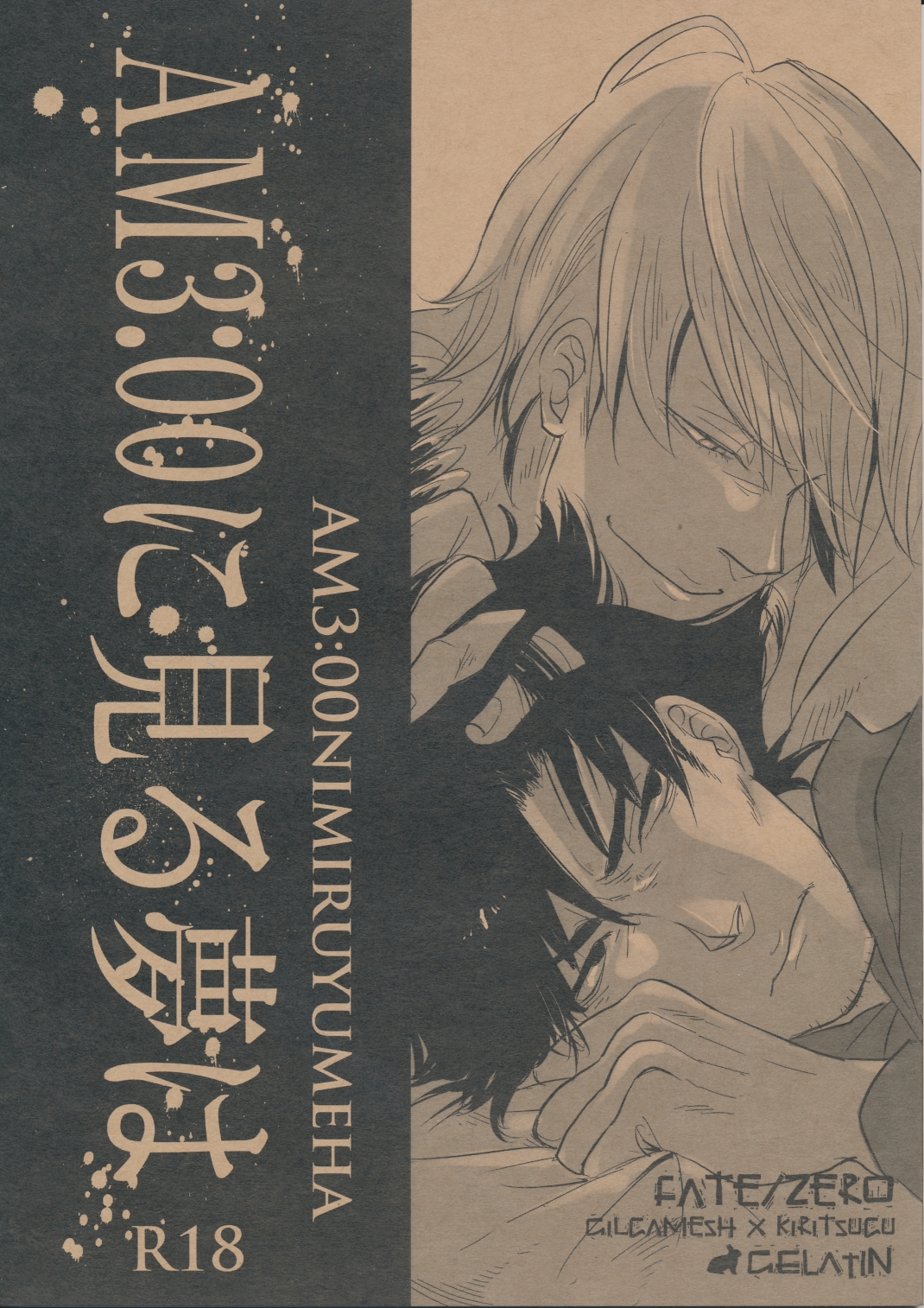 (SC56) [Gelatin (Z-shi)] 3:00 AM ni Miru Yume wa (Fate/Zero) page 1 full