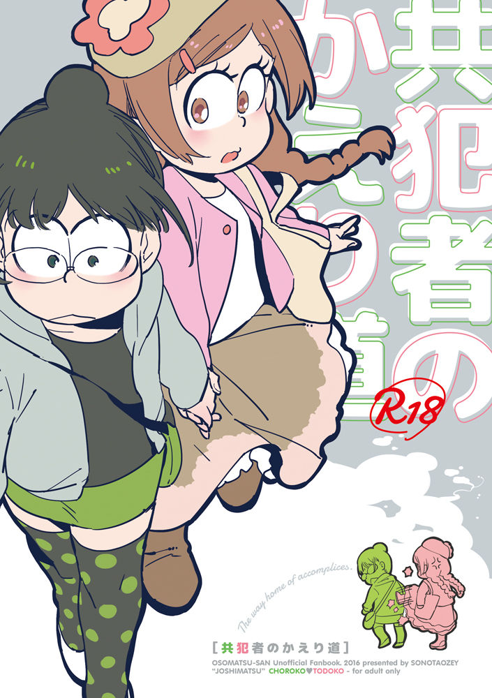 [Sonota Oozei (Yukataro)] Kyouhansha no Kaerimichi (Osomatsu-san) [Digital] page 1 full