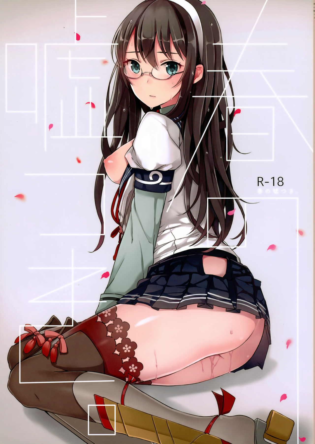 (COMIC1☆9) [Oishii Oniku. (Oniku.)] Haru no Usotsuki. (Kantai Collection -KanColle-) page 1 full