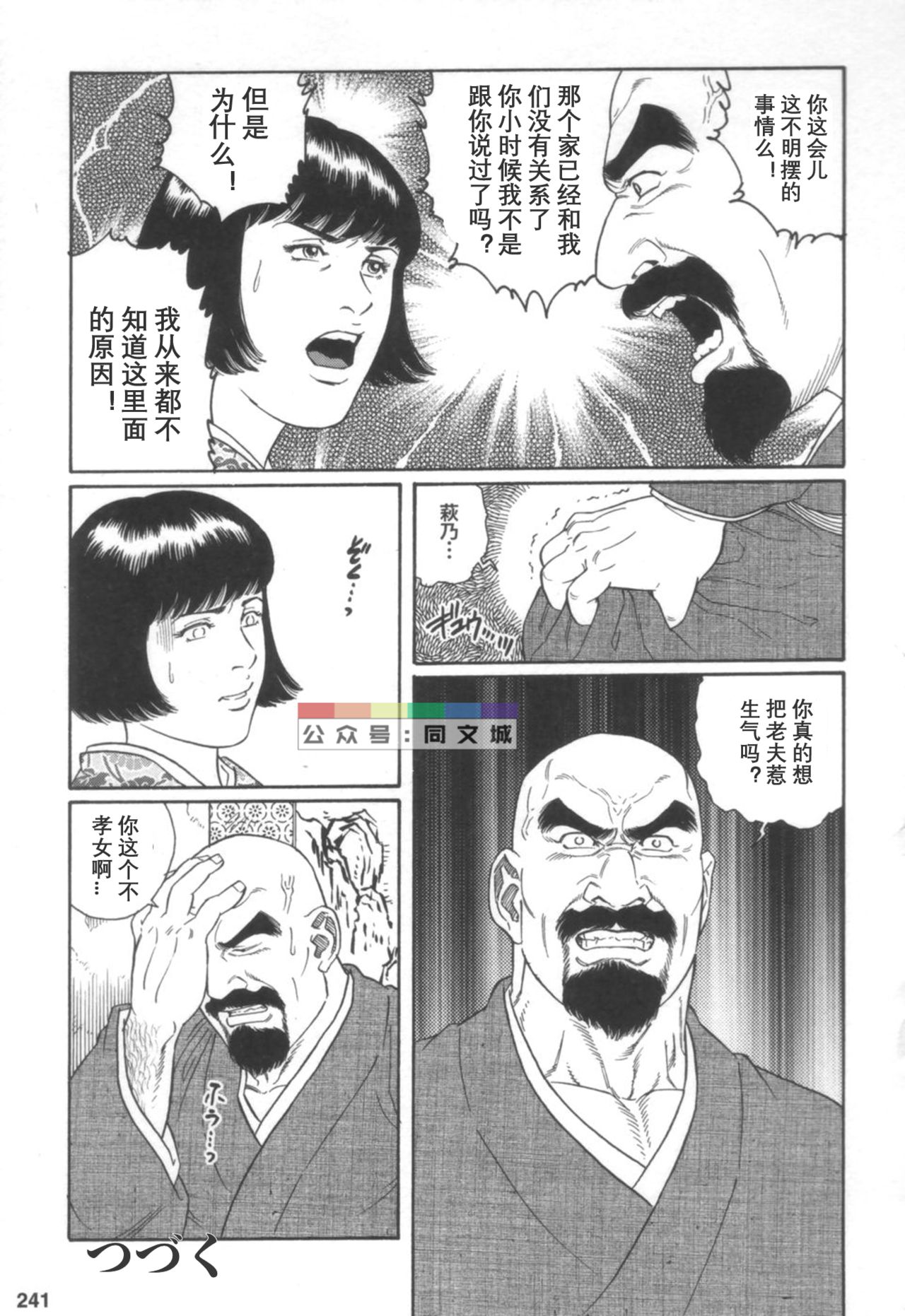 [Tagame Gengoroh] Gedou no Ie Joukan [Chinese][同文城] page 240 full