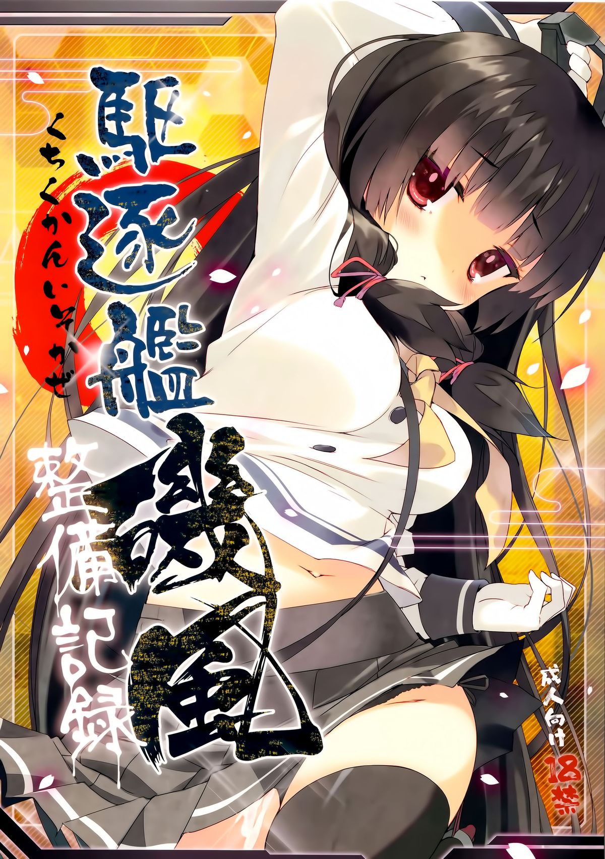 (C86) [ActiveMover (Arikawa Satoru)] Kuchikukan Isokaze Seibi Kiroku (Kantai Collection -KanColle-) [Chinese] [无毒汉化组] page 2 full