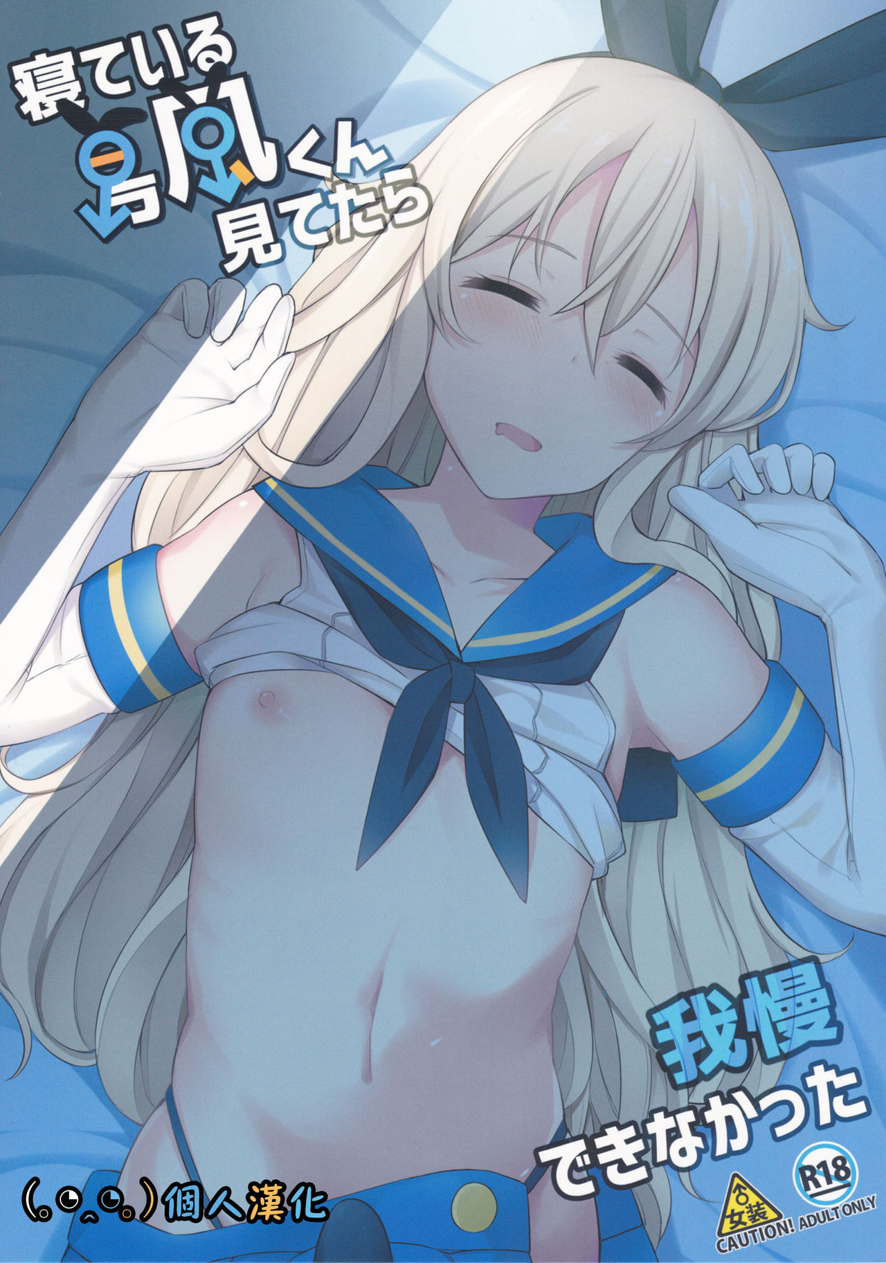 (C91) [H@BREAK (Itose Ikuto)] Neteiru Shimakaze-kun Mitetara Gaman Dekinakatta (Kantai Collection -KanColle-) [Chinese] [顏文字個人漢化] page 1 full