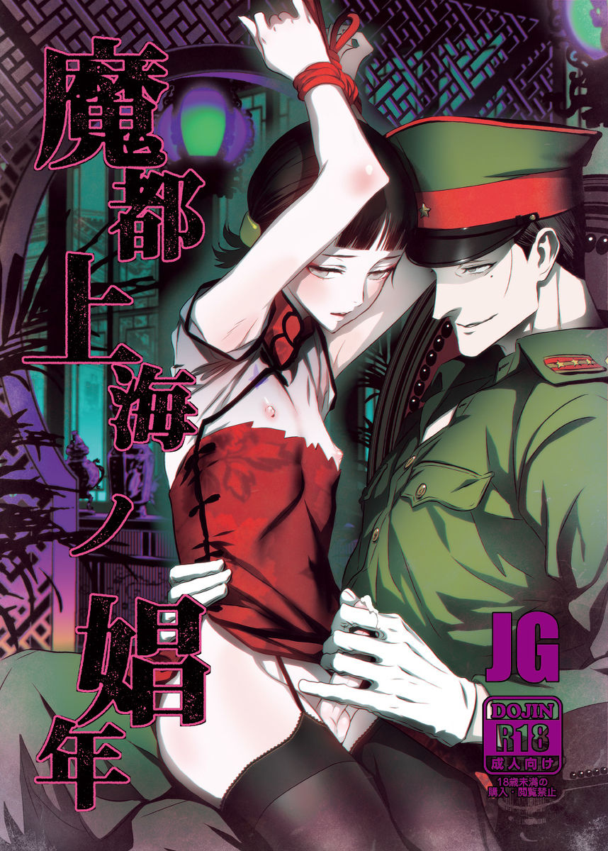 (C91) [Ikujinashi no Fetishist] Mato Shanghai no Shonen (Joker Game) [Chinese] [瑞树汉化组] page 1 full