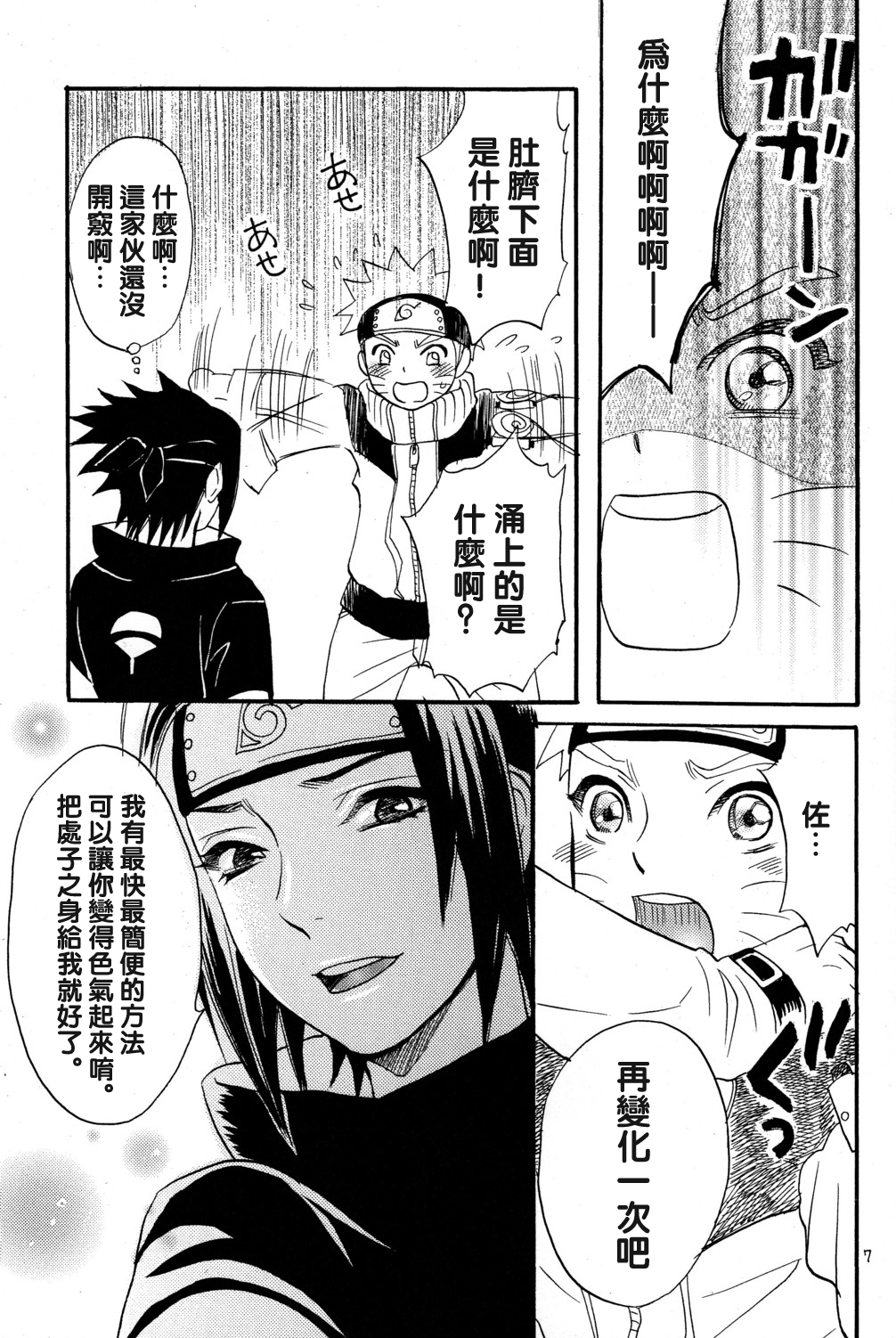 [Mikayla (Imai Hanako)] Nyota mo Shota mo Oishii Desu (Naruto) [Chinese] [沒有漢化] page 7 full