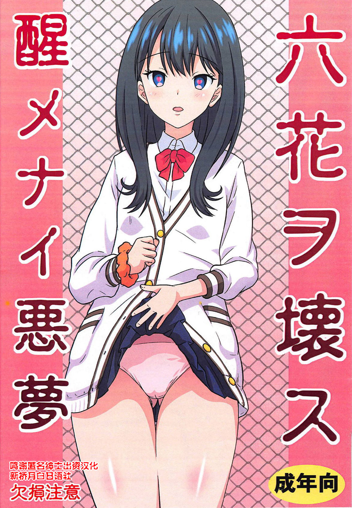(C95) [Chi-Ra-Rhyzhm (Hidaka Toworu)] Rikka o Kowasu Samenai Akumu (SSSS.GRIDMAN) [Chinese] [新桥月白日语社] page 1 full
