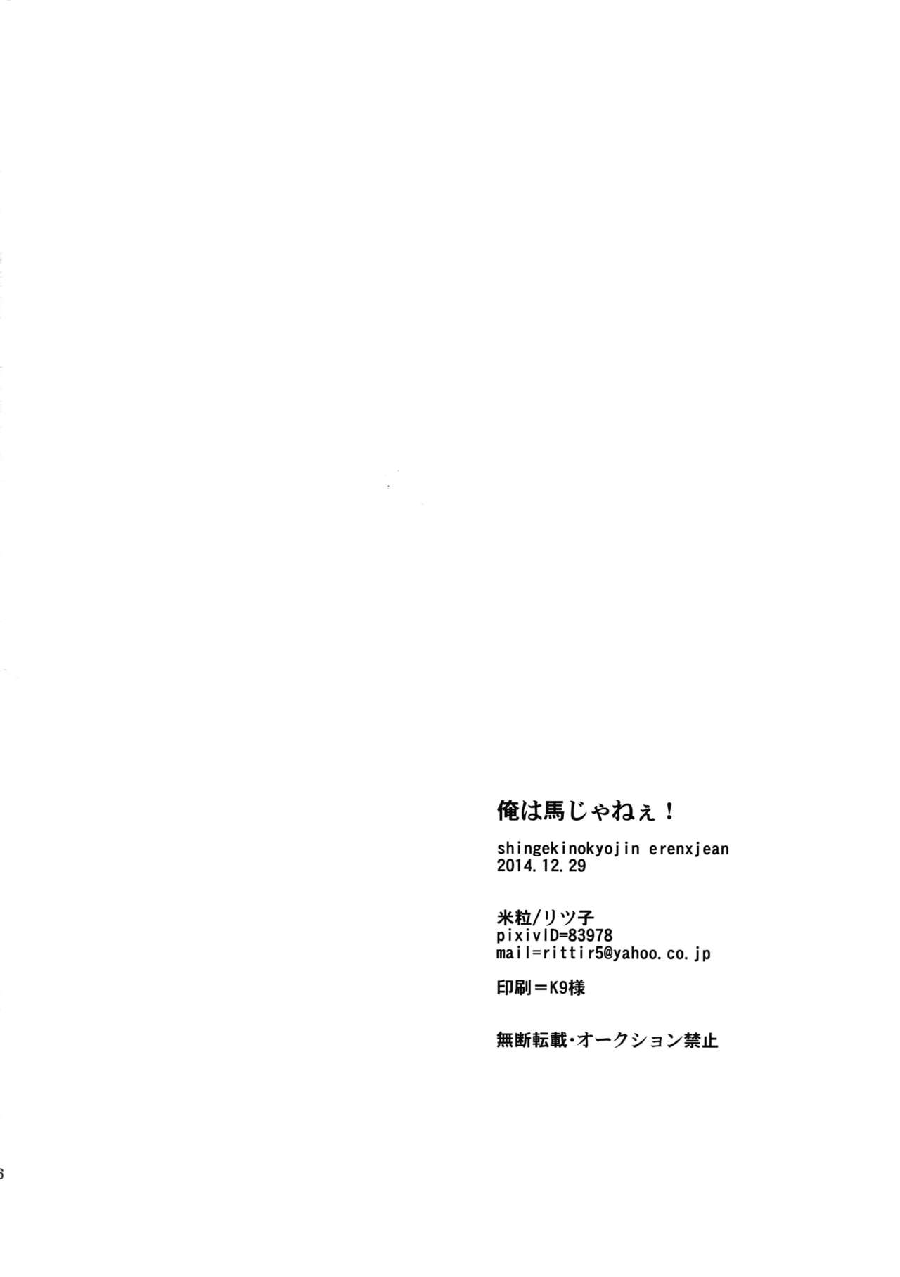 [Kometubu (Rittiri)] Ore wa uma janee! (Shingeki no Kyojin) page 25 full