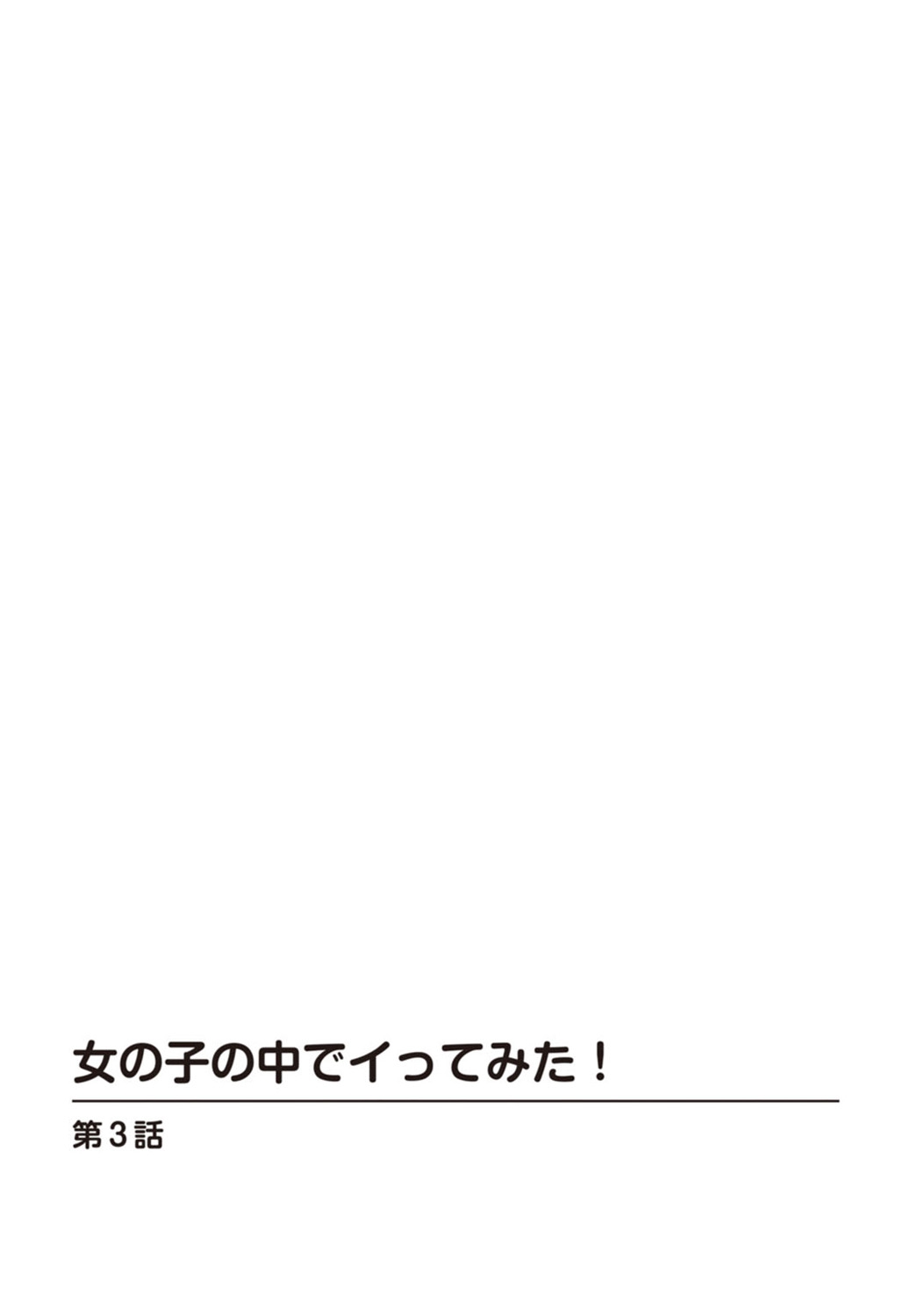 [樋口あや] 女の子の中でイってみた!【合冊版】 1,2,3巻 page 54 full