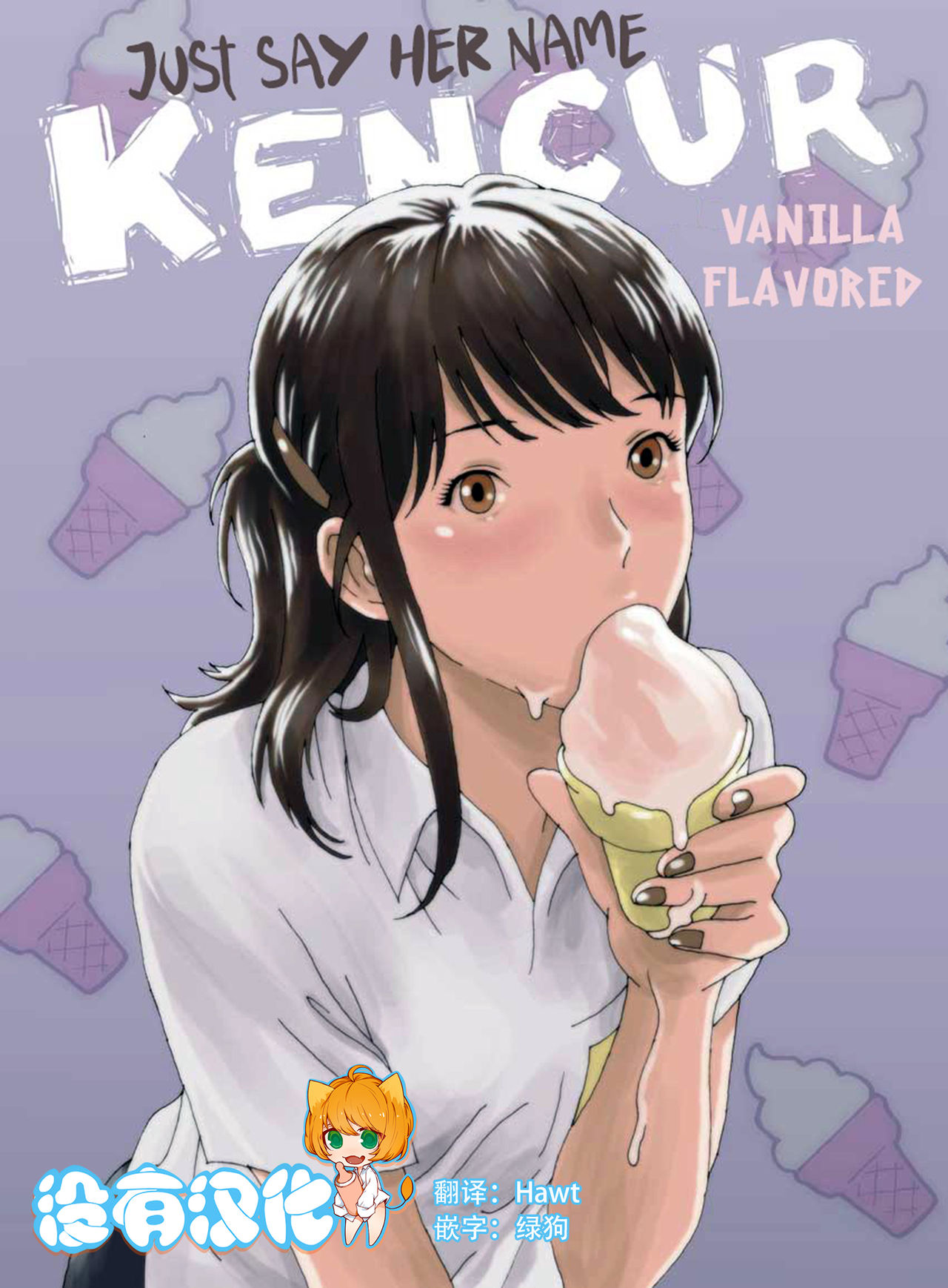 [Kharisma Jati] Just Say Her Name Kencur - Vanilla Flavored [Chinese] [沒有漢化] page 1 full