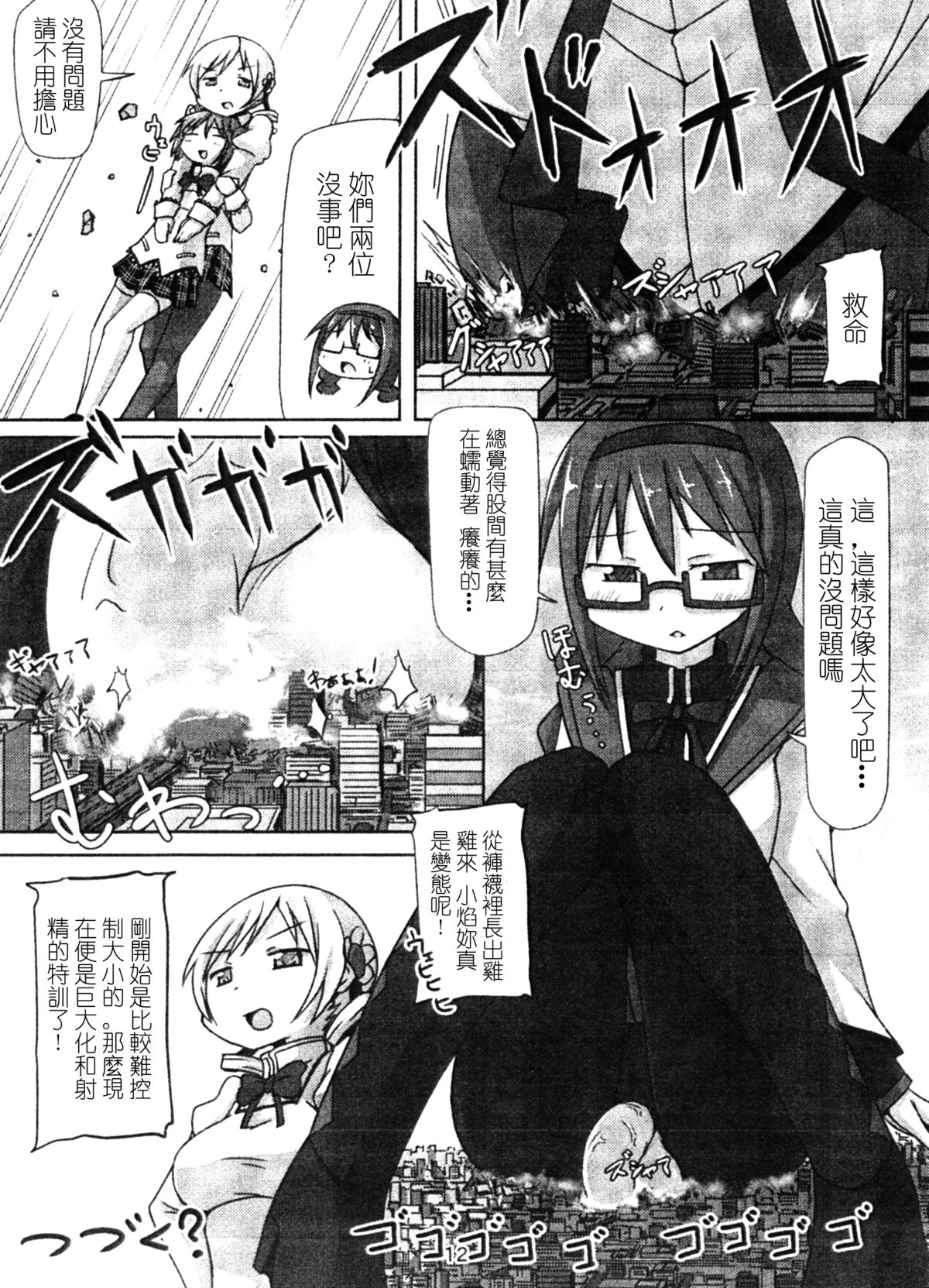 [Ochikonium (Terada Ochiko)] Kyodaika Mahou mo Arundayo!! - Gigantization Magic Exist Too!! (Puella Magi Madoka Magica) [Chinese] [Digital] page 11 full