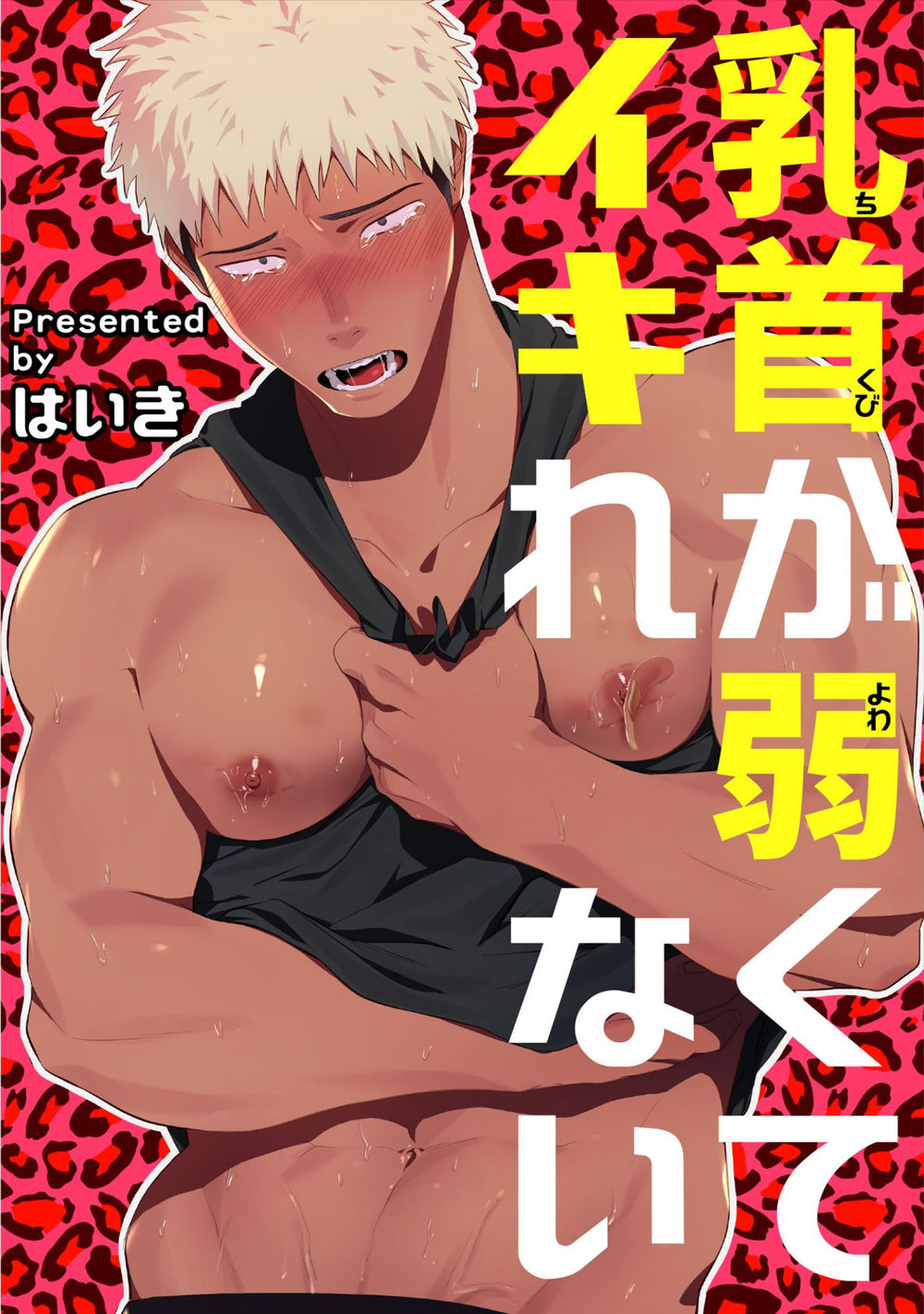 [Haiki] Chikubi ga Yowakute Ikirenai | My nipples are so sensitive I can´t take it [English] {Exiled Rebels Scans} [Digital] page 1 full