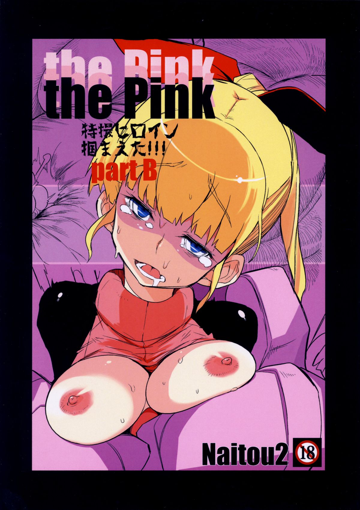 (C85) [Naitou2 (F4U)] the Pink - Tokusatsu Heroine Tsukamaeta!!! Part B page 1 full