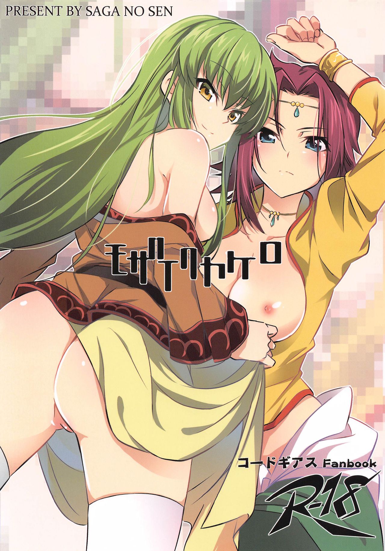 (CT35) [Sagano Line (Max, Bittsu, Gemp)] Mosaic Kakero (CODE GEASS: Lelouch of the Rebellion) page 1 full