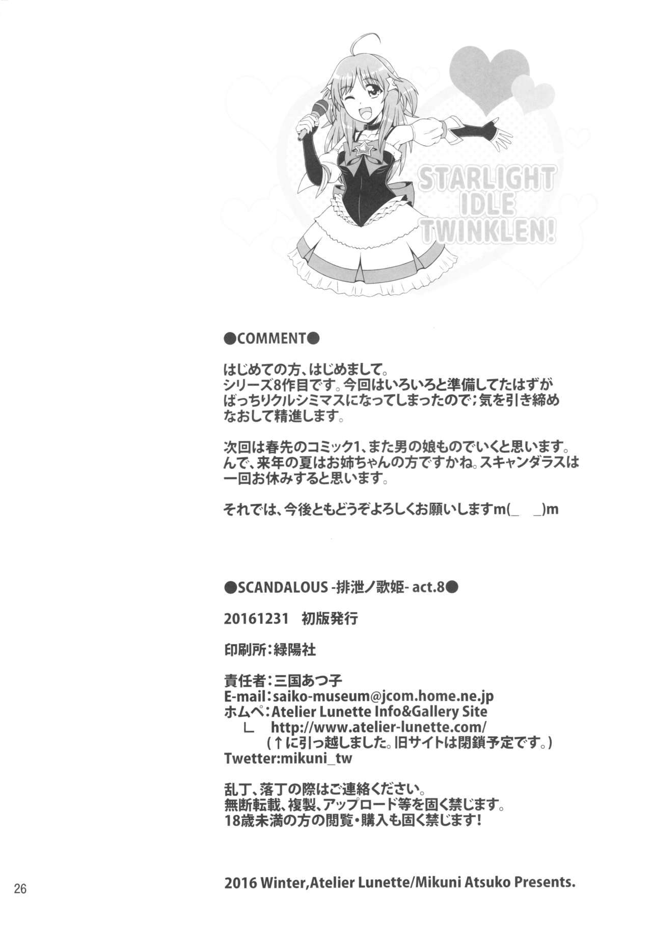(C91) [Atelier Lunette (Mikuni Atsuko)] SCANDALOUS -Haisetsu no Utahime- act.8 page 25 full