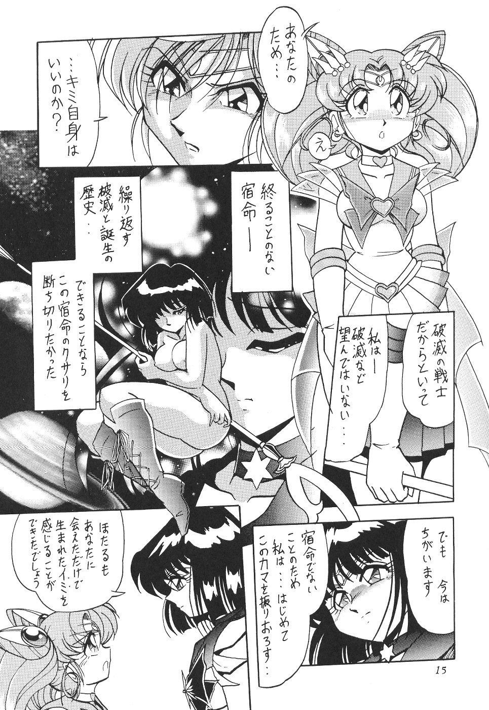 (CR27) [Thirty Saver Street 2D Shooting (Maki Hideto, Sawara Kazumitsu)] Silent Saturn 11 (Bishoujo Senshi Sailor Moon) page 15 full