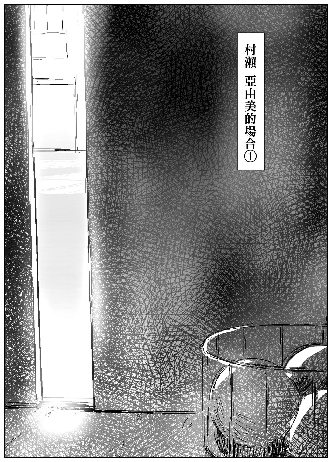 [Sanzu Rokumon] Koufukuron - Murase Ayumi Hen 1 [Chinese] [臭鼬娘漢化組] page 3 full