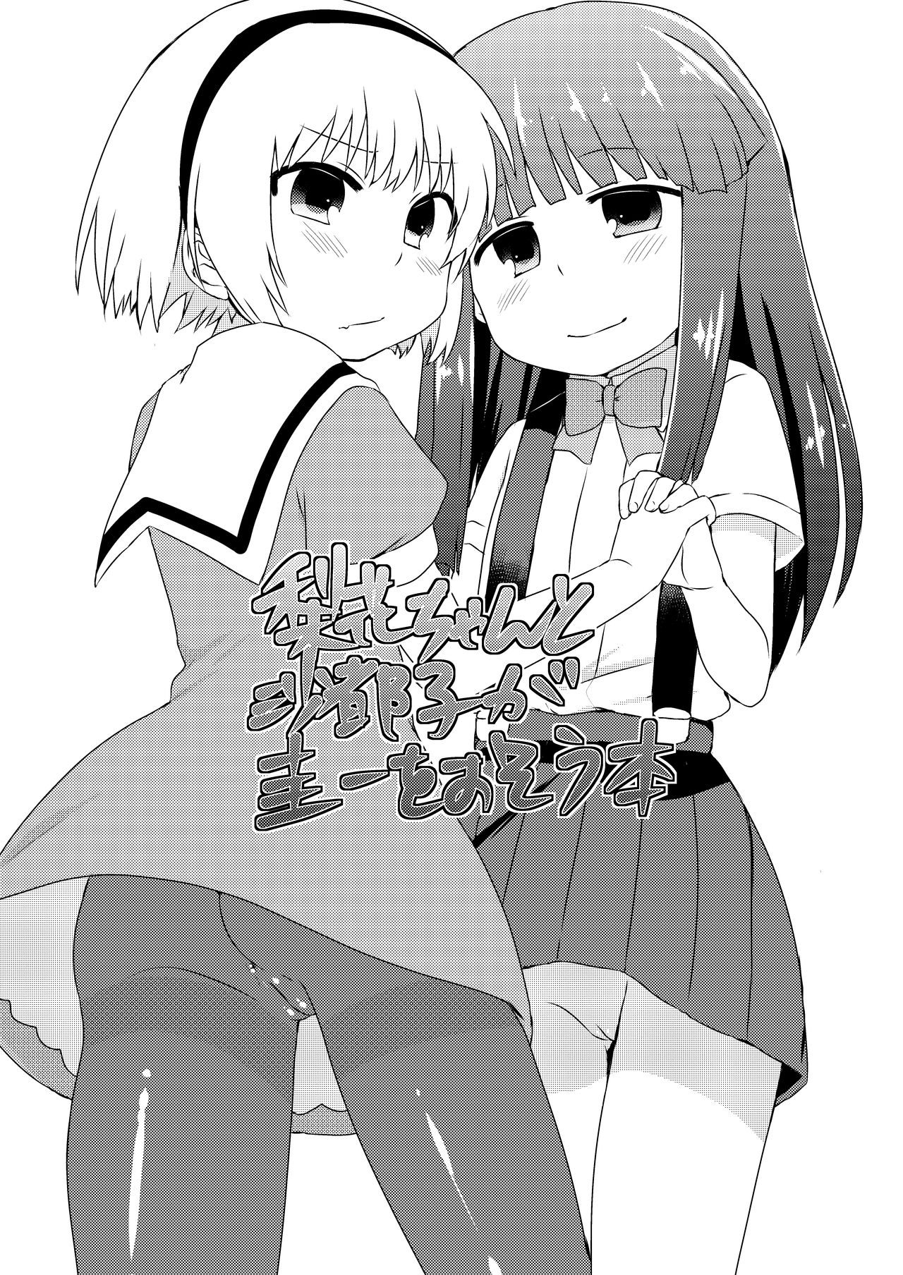 [Shishunki (Kakuzatou Yun)] Rika-chan to Satoko ga Keiichi o osou hon (Higurashi no Naku Koro ni) [Digital] page 1 full