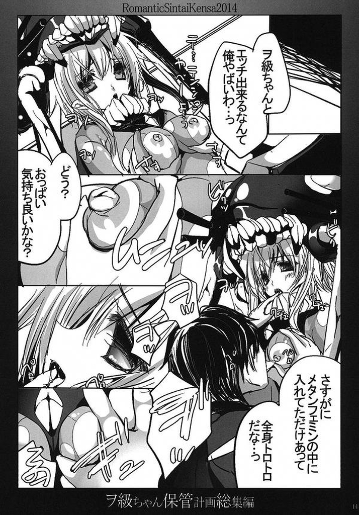 (C86) [Romantic Sintai-Kensa. (Nakamura B-ta)] Wo-Kyuu-chan Hokan Keikaku Soushuuhen (Kantai Collection -KanColle-) page 9 full
