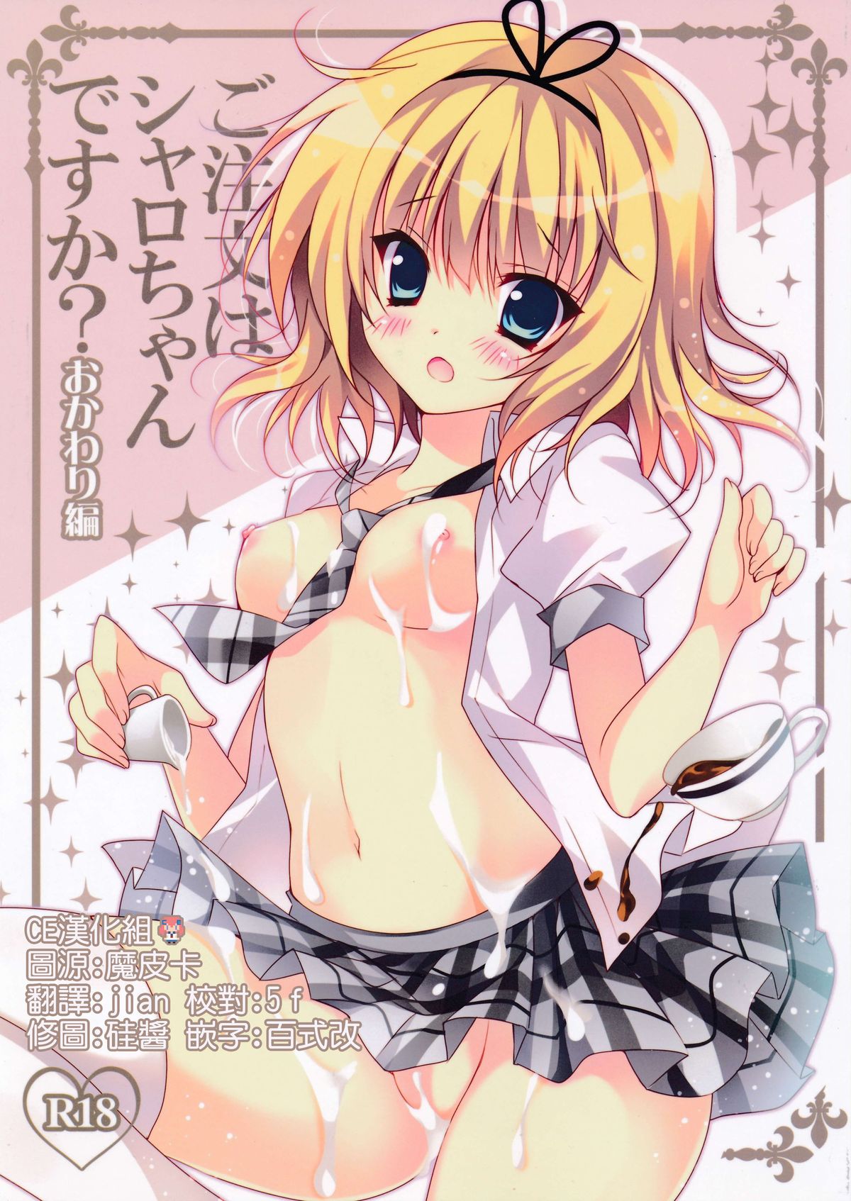 (C86) [LOOPTHELOOP! (Herurun)] Gochuumon wa Sharo-chan desu ka? Okawarihen (Gochuumon wa Usagi desu ka？) [Chinese] [CE家族社] page 1 full