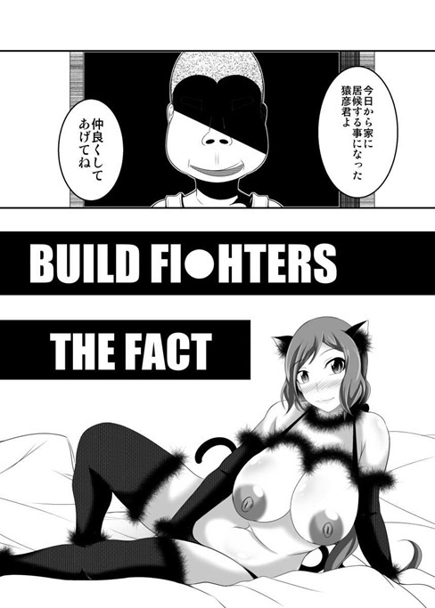 (C87) [Bitch Bokujou (Bokujou Nushi K)] BUILD FIGHTERS THE FACT (Gundam Build Fighters) page 3 full