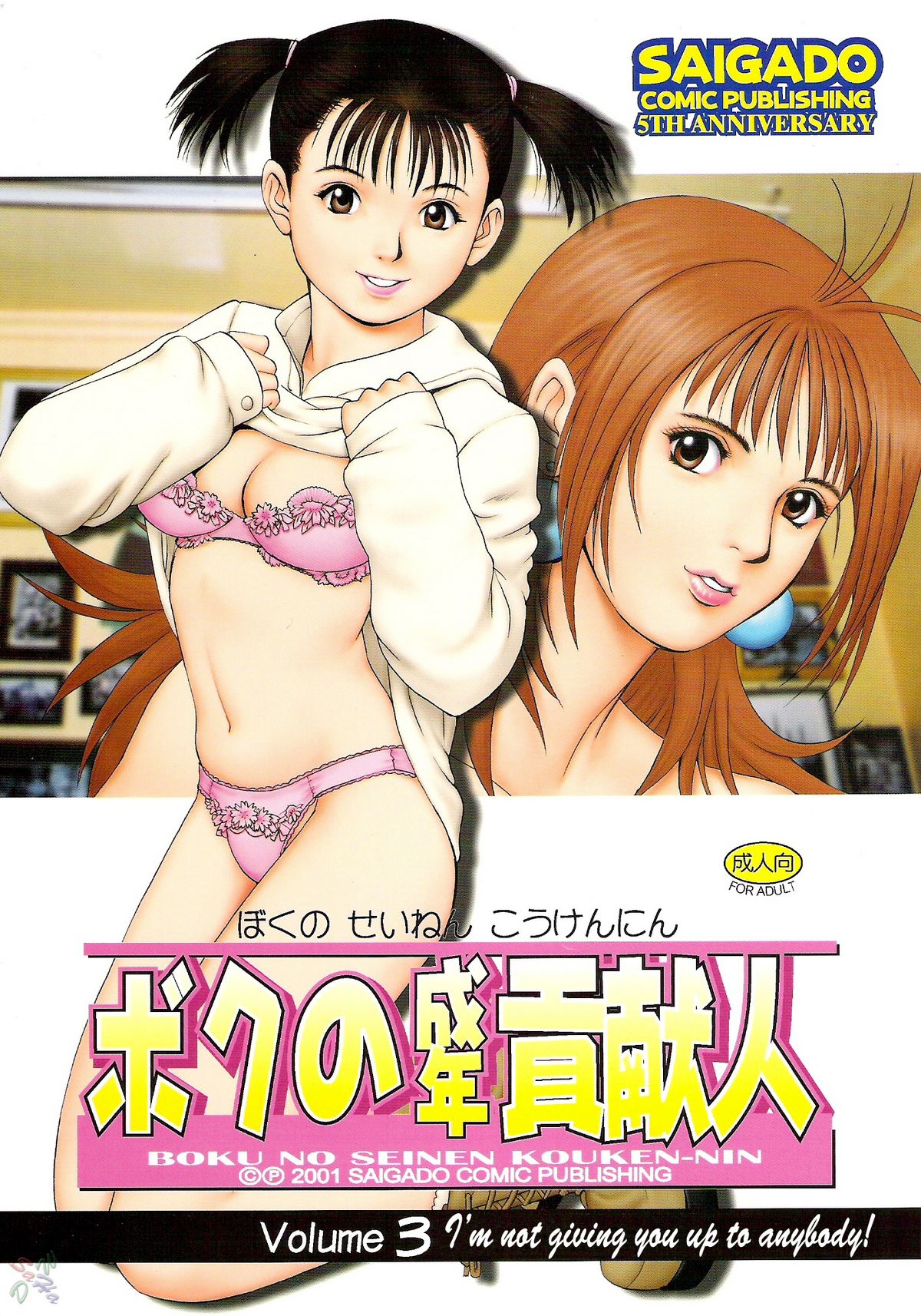 (CR29) [Saigado] Boku no Seinen Kouken-nin 3 [English] [SaHa] page 1 full