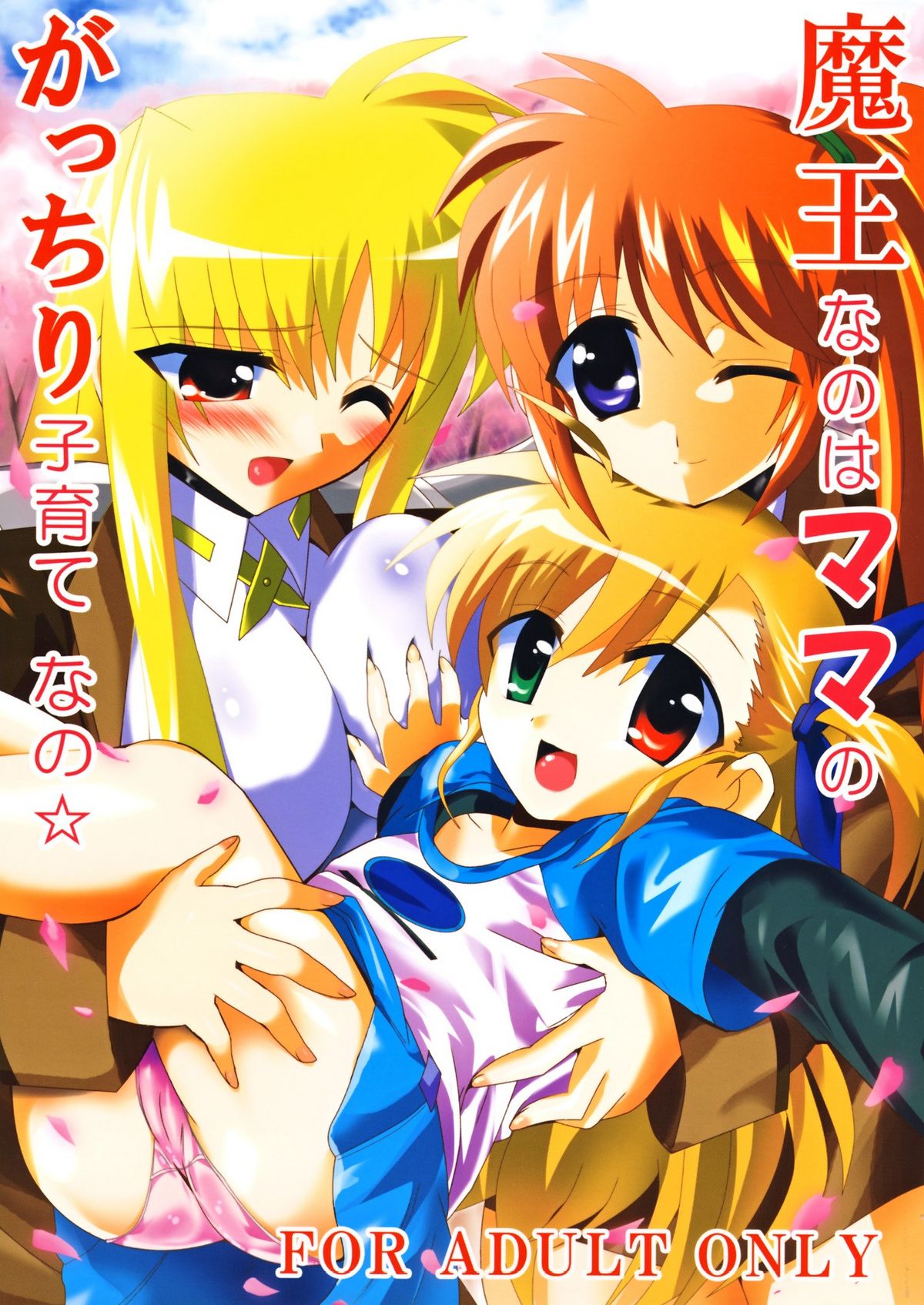 (Lyrical Magical 3) [Lezmoe! (Oyu no Kaori)] Maou Nanoha Mama no Gacchiri Kosodate Nano (Magical Girl Lyrical Nanoha) page 1 full