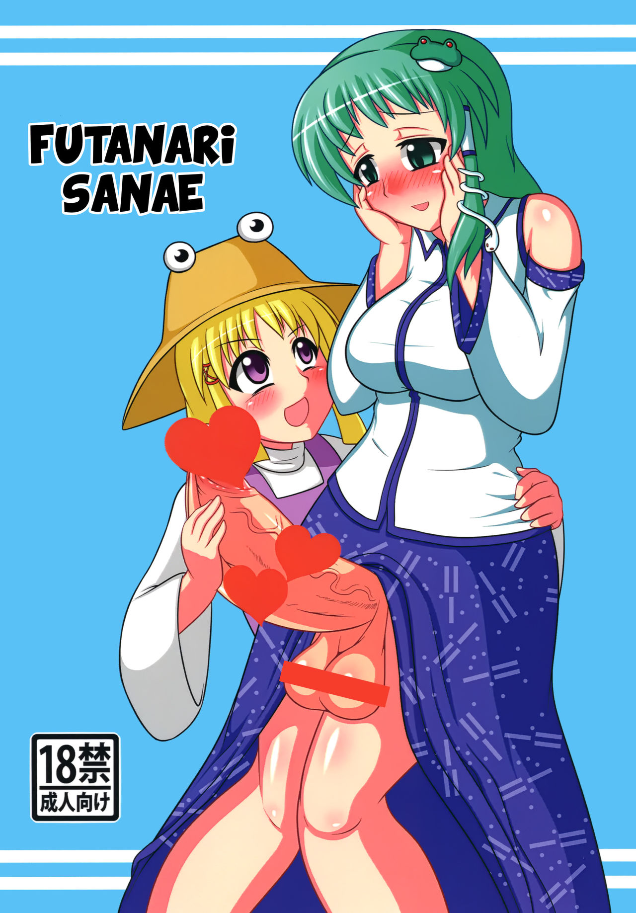 [Oreichigo (Yukino F Iwasuke)] Futanari Sanae-san (Touhou Project) [Digital] [English] [EHCOVE] page 1 full