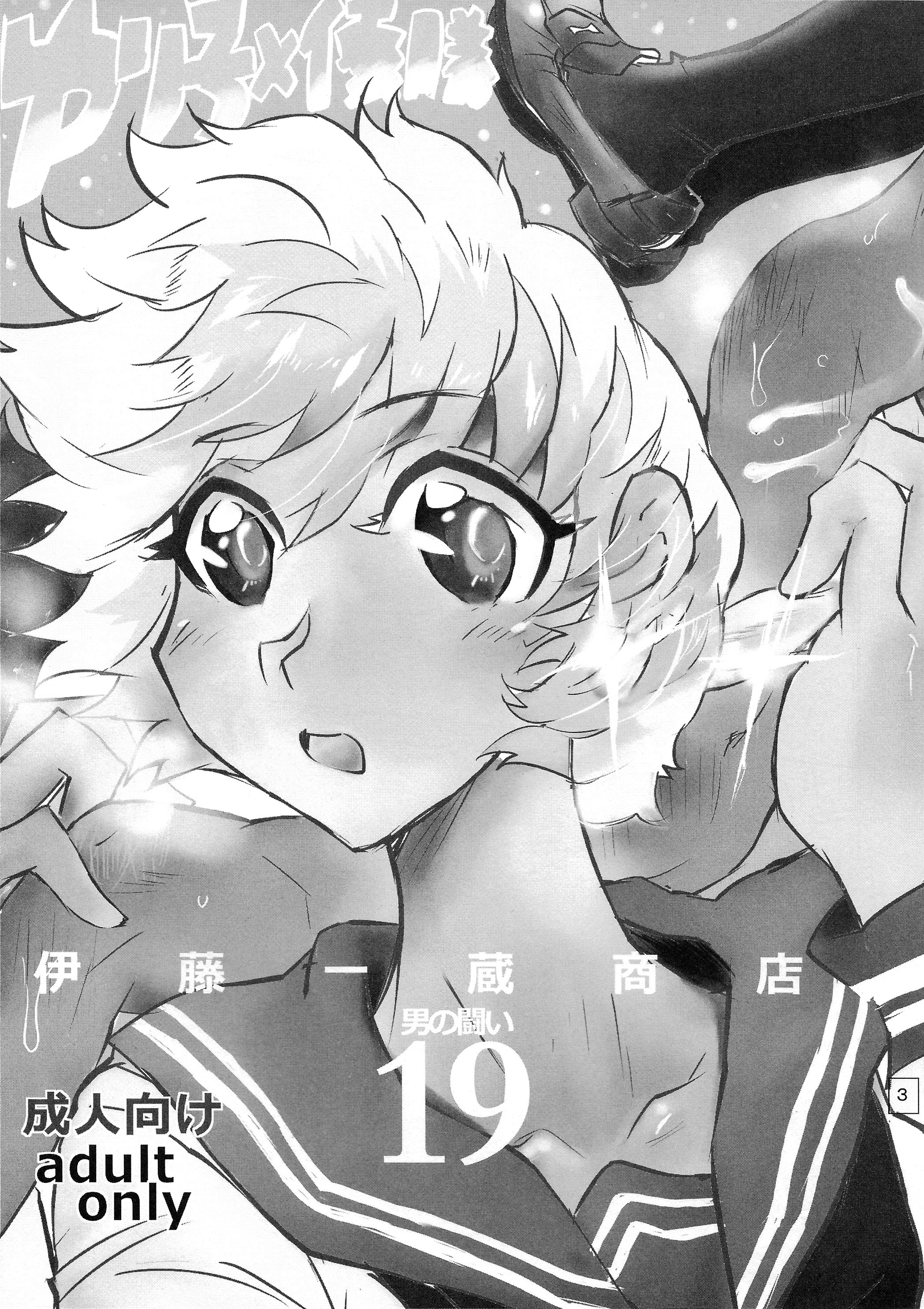 (C87) [Ito Ichizo Shouten (Ito Ichizo)] Otoko no Tatakai 19 page 2 full
