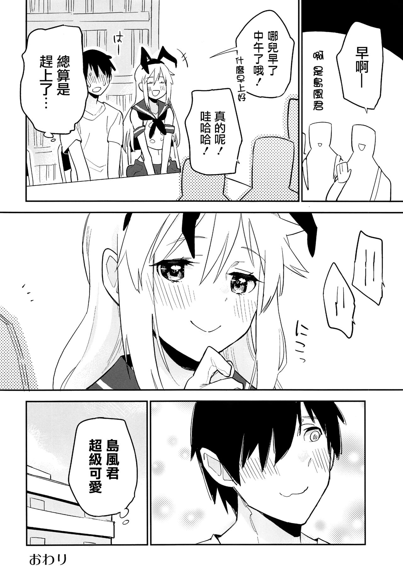 (C92) [Kabuttari Kaburanakattari (Seihoukei)] OtaCir no Shimakaze-kun (Kantai Collection -KanColle-) [Chinese] [瑞树汉化组] page 23 full