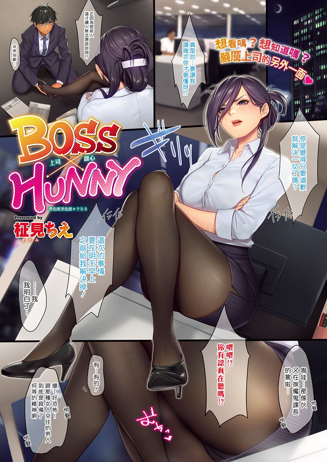 [Masami Chie] BOSS×HUNNY | 上司甜心 (COMIC ExE 15) [Chinese] [漢化組漢化組] [Digital] page 1 full