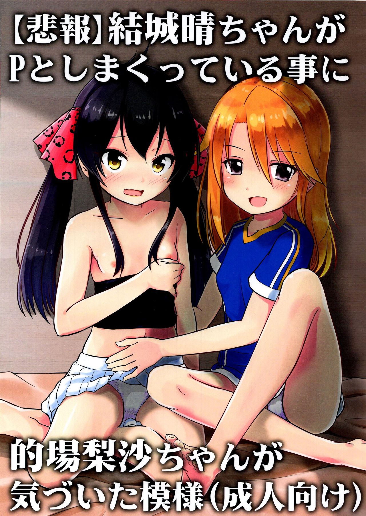 (C96) [Nisiarea (Syouwaru)] [Hihou] Yuuki Haru-chan ga P to Shimakutteiru Koto ni Matoba Risa-chan ga Kizuita Moyou (Seijin Muke) (THE IDOLM@STER CINDERELLA GIRLS) page 1 full
