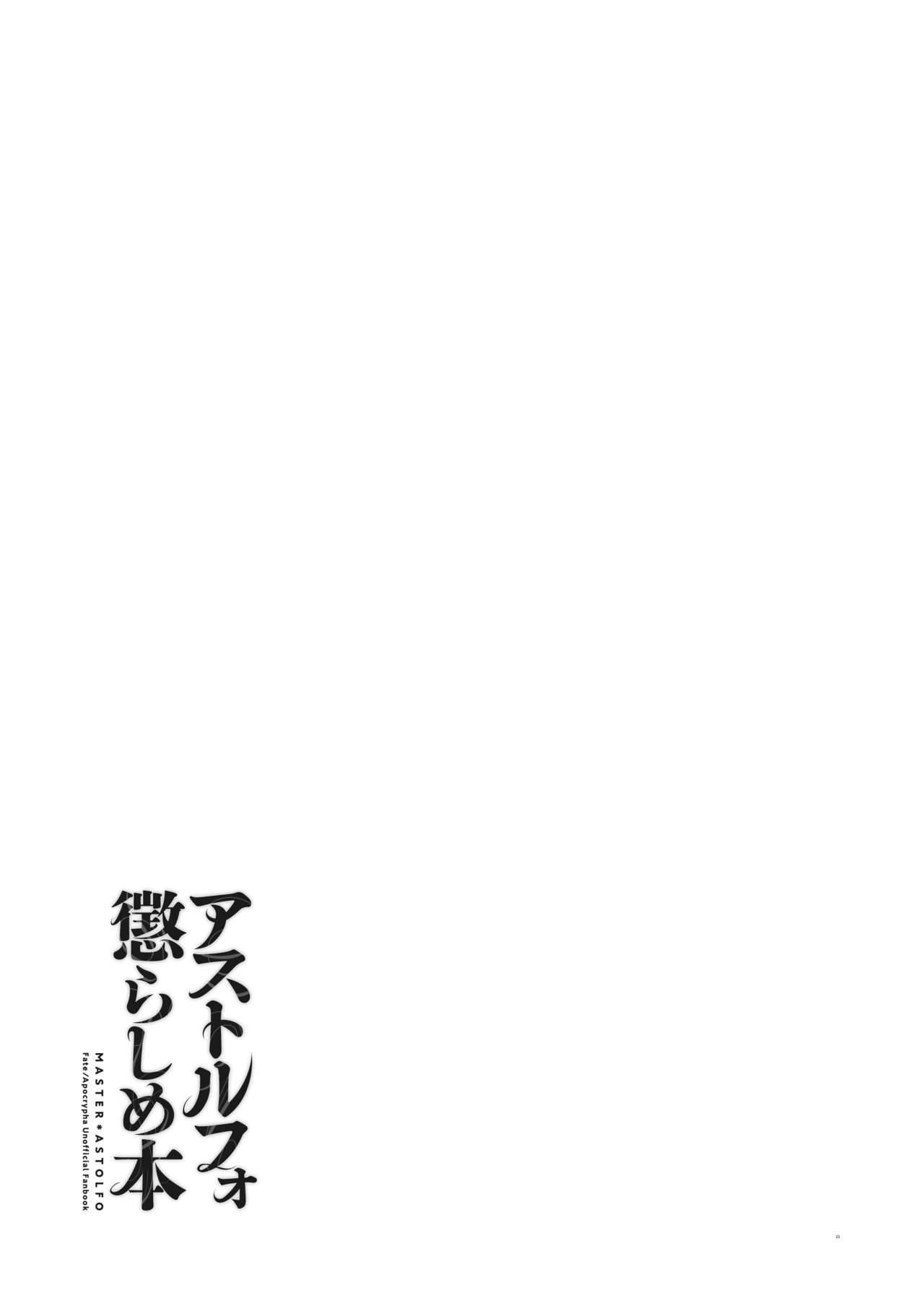 [Morittokoke (Morikoke)] Astolfo Korashime Hon (Fate/Apocrypha) [Digital] page 20 full