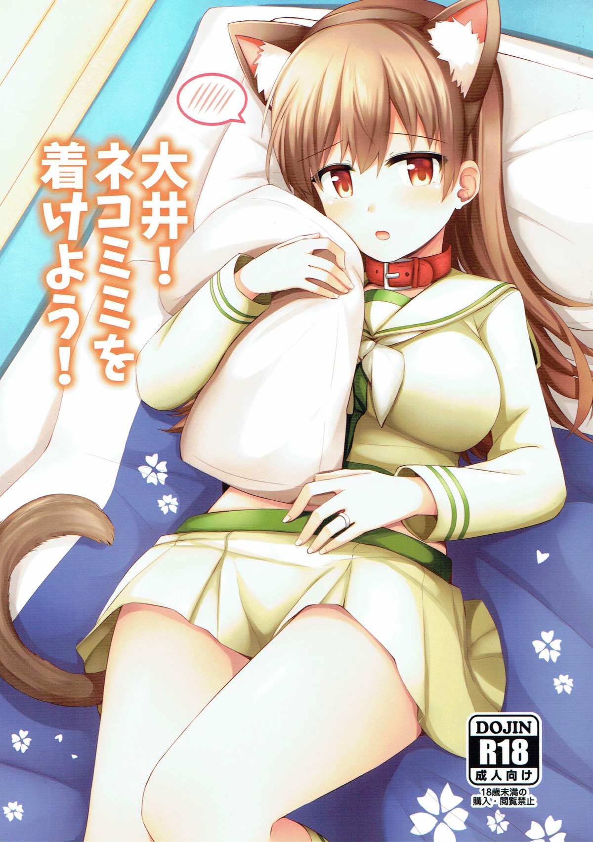 (C92) [Rayzhai (Rayze)] Ooi! Nekomimi o Tsukeyou! (Kantai Collection -KanColle-) page 1 full