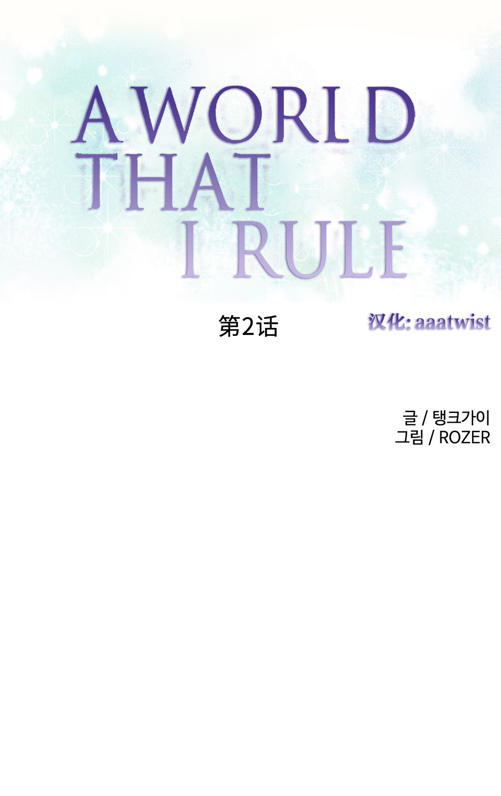 [Rozer] 我统治的世界(A World that I Rule) Ch.1-16 [Chinese] page 23 full