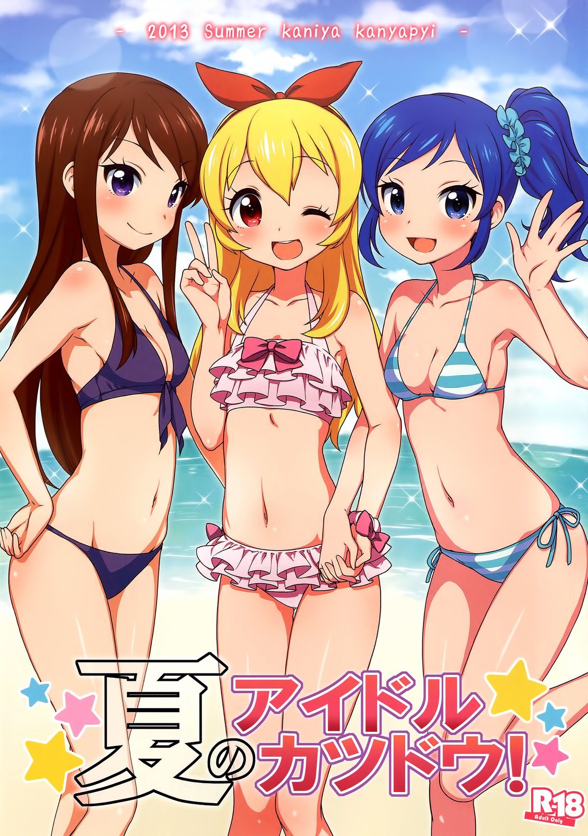 (C84) [Kaniya (Kanyapyi)] Natsu no Idol Katsudou! (Aikatsu!) [Chinese] [oo君の個人漢化] [Decensored] page 2 full