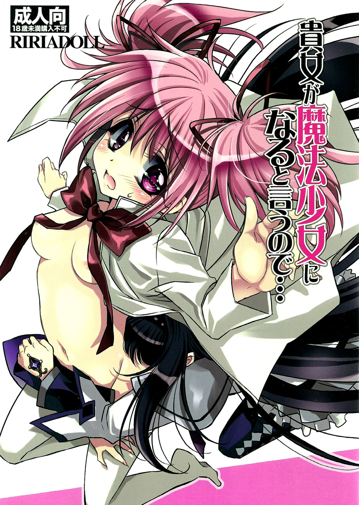 (SUPER20) [RIRIADOLL (Takewakamaru)] Anata ga Mahou Shoujo ni naru to iunode... (Puella Magi Madoka☆Magica) page 1 full