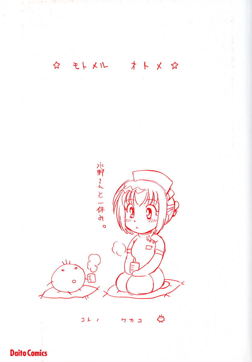[Kotono Wakako] Motomeru Otome page 5 full
