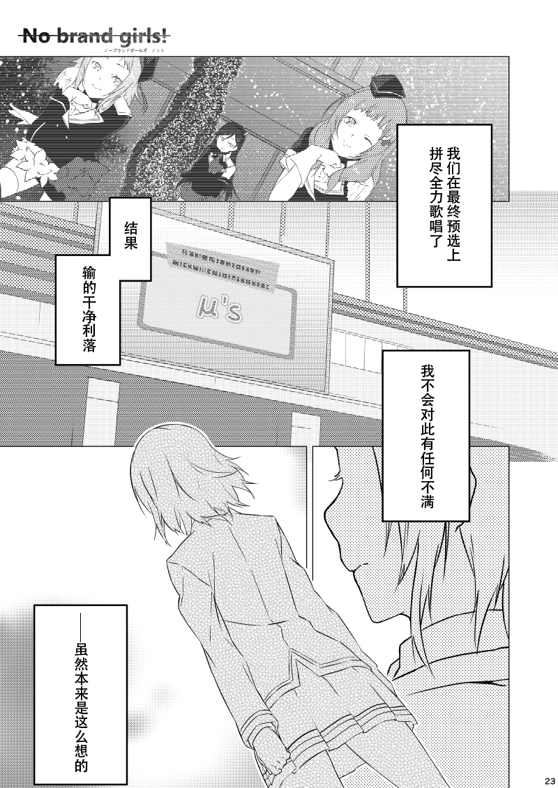 (Bokura no Love Live! 5) [Mashiroriti (Mashiro Kanna)] No brands girls! not (Love Live!) [Chinese] [脸肿汉化组] page 19 full