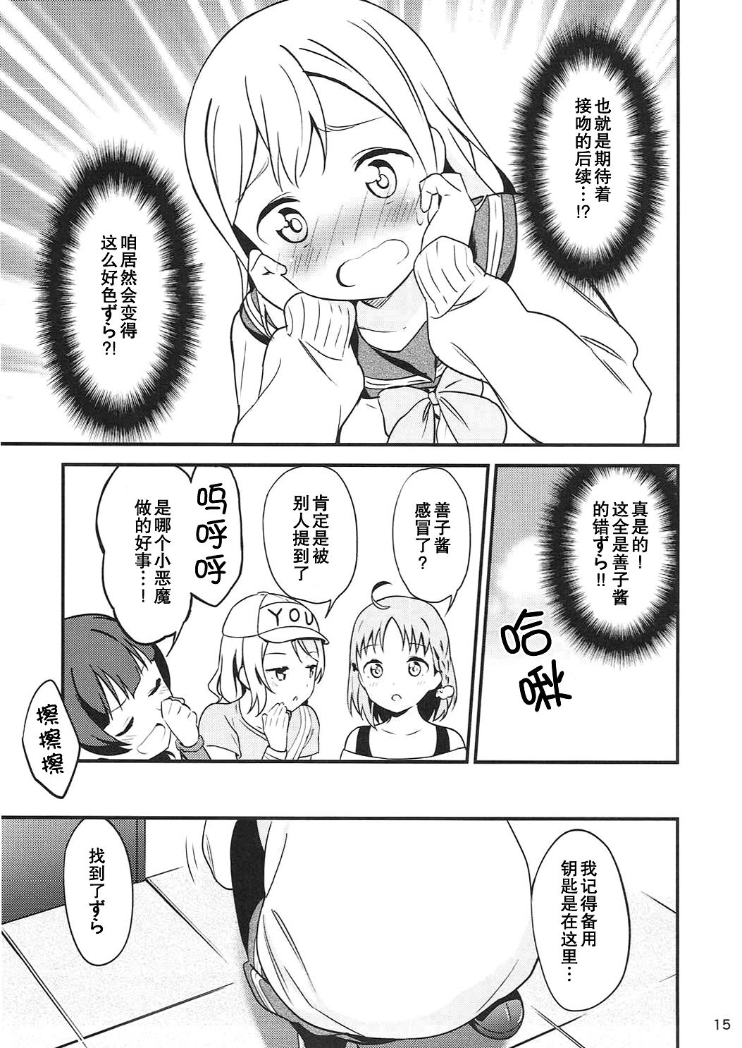 (Bokura no Love Live! 16) [Macaron (End)] Shiro ni Somaru Shiro (Love Live! Sunshine!!)（Chinese）（ことほのうみ个人汉化） page 15 full