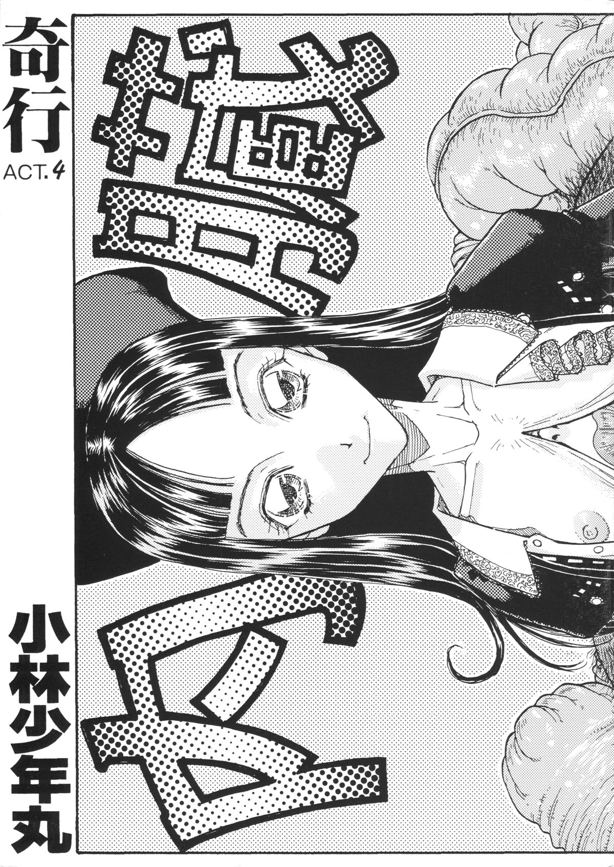 [Kobayashi Shounenmaru (Hosobosogumi)] Kikou ACT.4 page 1 full