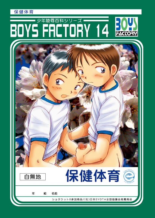 (Shotaket 8) [Boys Factory (Riki, Ogawa Hiroshi)] Boys Factory 14 page 1 full