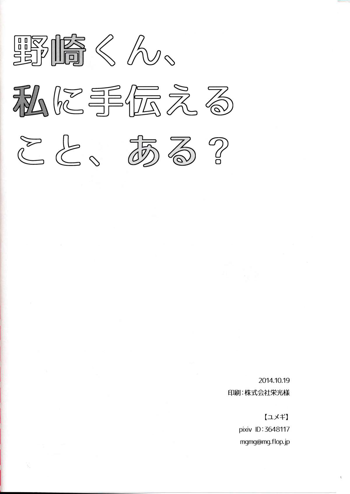 (Bessatsu Love Romance) [mg. (Yumegi)] Nozaki-kun, Watashi ni Tetsudaeru koto, Aru? (Gekkan Shoujo Nozaki-kun) page 30 full