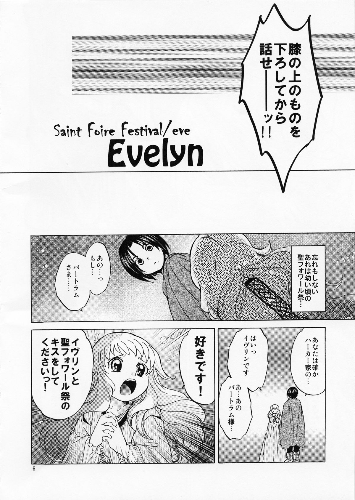 (C82) [Toko-ya (HEIZO, Kitoen)] Saint Foire Festival／eve Evelyn page 5 full