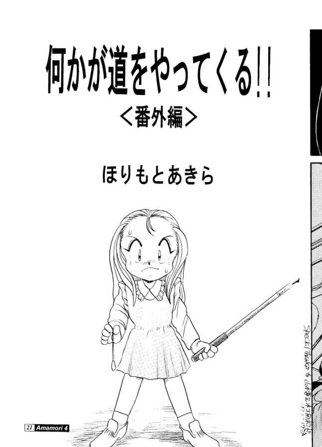 [Studio309 (Araki Akira, Horimoto Akira)] Amamori 4 (Ghost Sweeper Mikami) page 20 full
