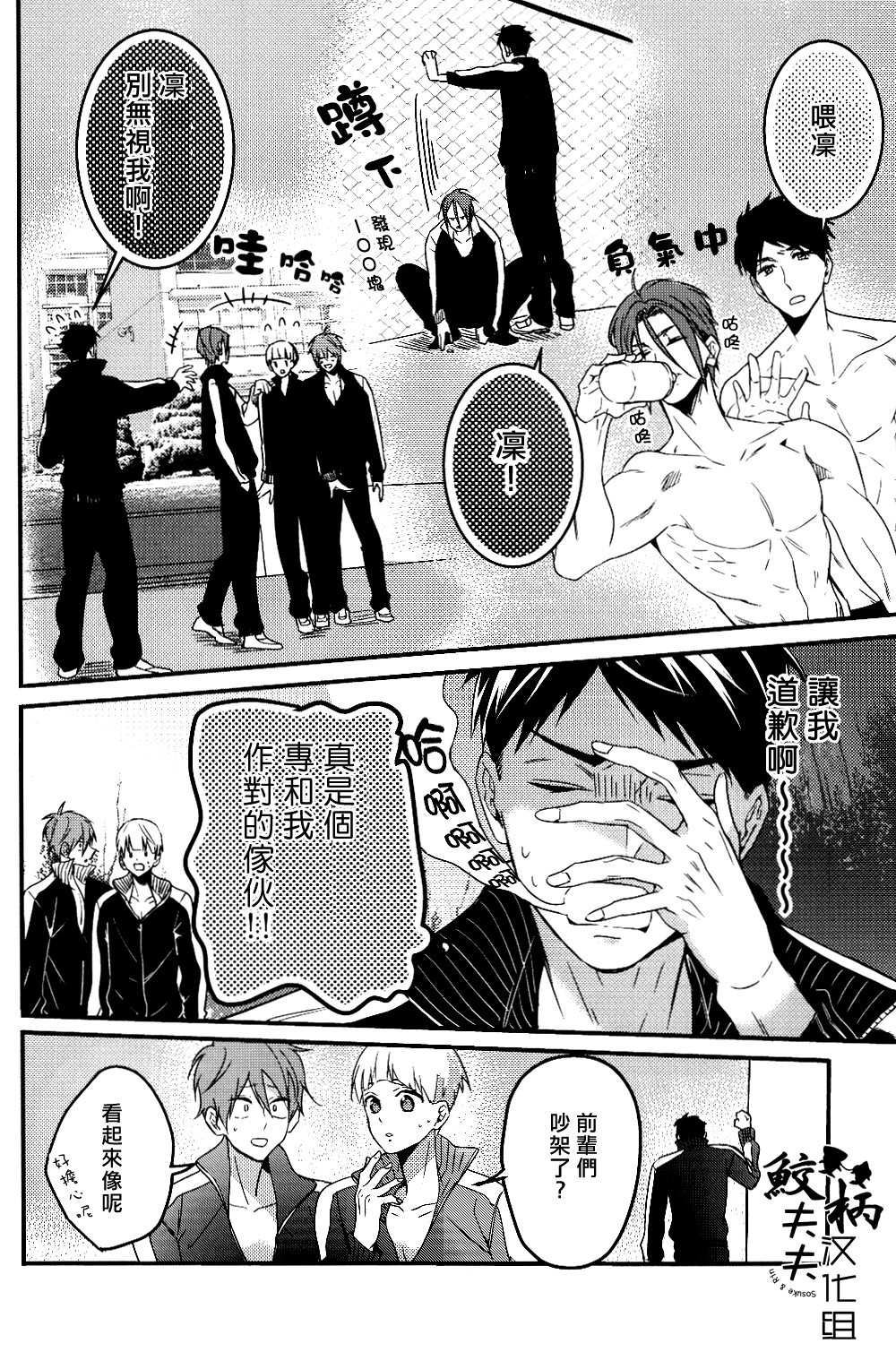 (SPARK9) [Let go! (Togame)] Gomen daisukida! (Free!) [Chinese] [鮫柄夫夫漢化組] page 9 full
