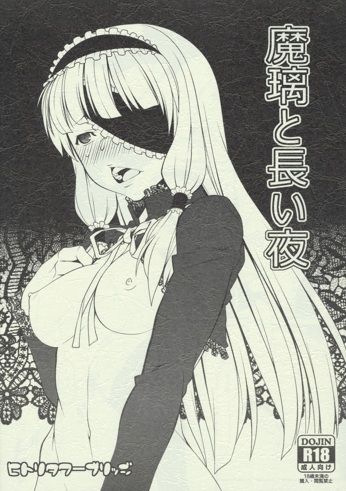 (C80) [Hitori Tower Bridge (Hakkyou Daioujou)] Mari to Nagai Yoru (Dream C Club) page 1 full