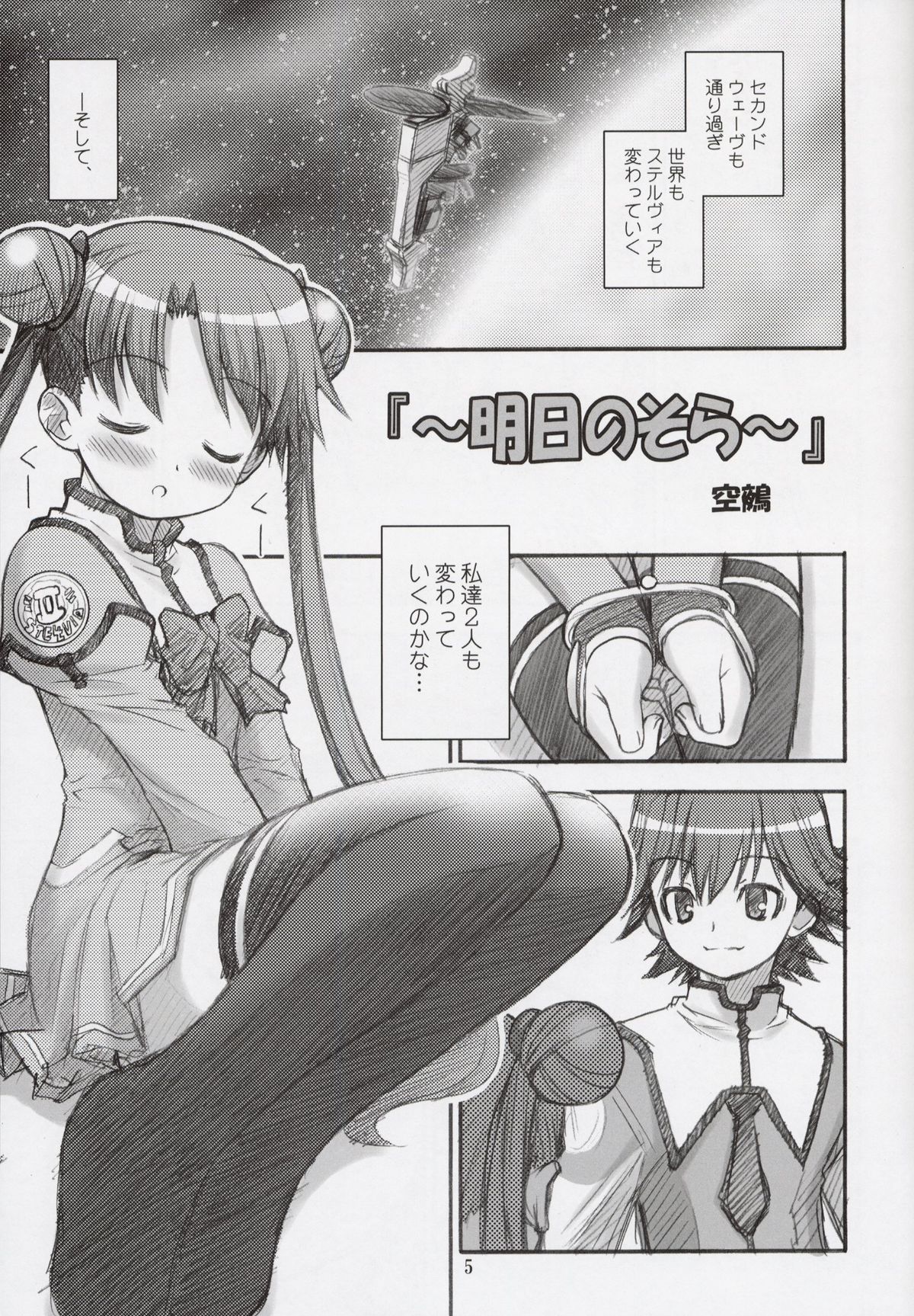 (C64) [RIROLAND (Kuuya, Satomi Hiroyuki)] Space Tours (Uchuu no Stellvia) page 4 full