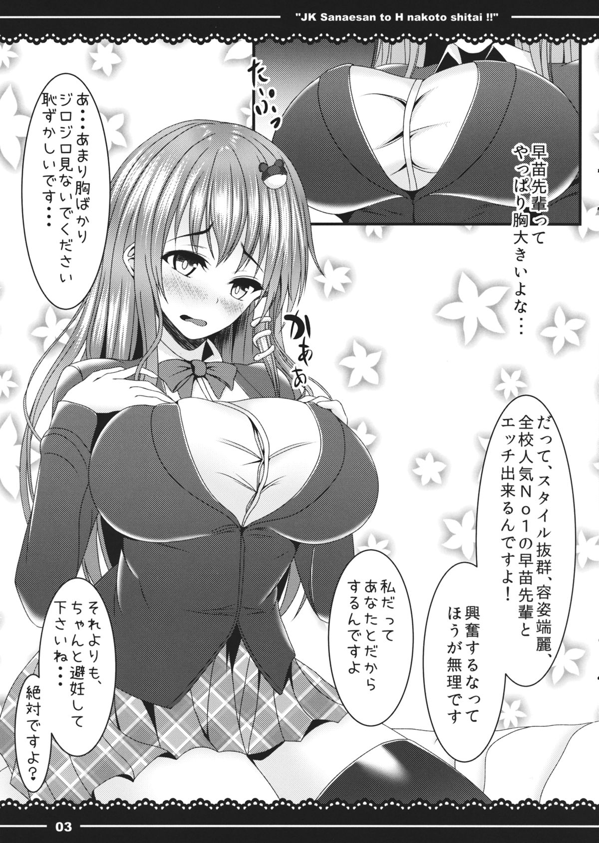 (C87) [Yoshida Kingdom (SIBAMURA)] JK Sanae-san to Ecchi na Koto shitai!! (Touhou Project) page 4 full