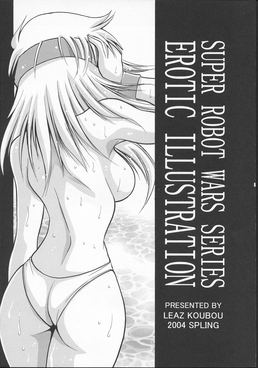 (SC23) [Leaz Koubou (Oujano Kaze)] SUPAROBO NO H NA HON / Super Robot Wars Erotic Collection (Super Robot Wars) page 4 full